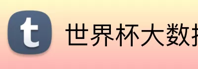 世界杯大数据分析 Logo